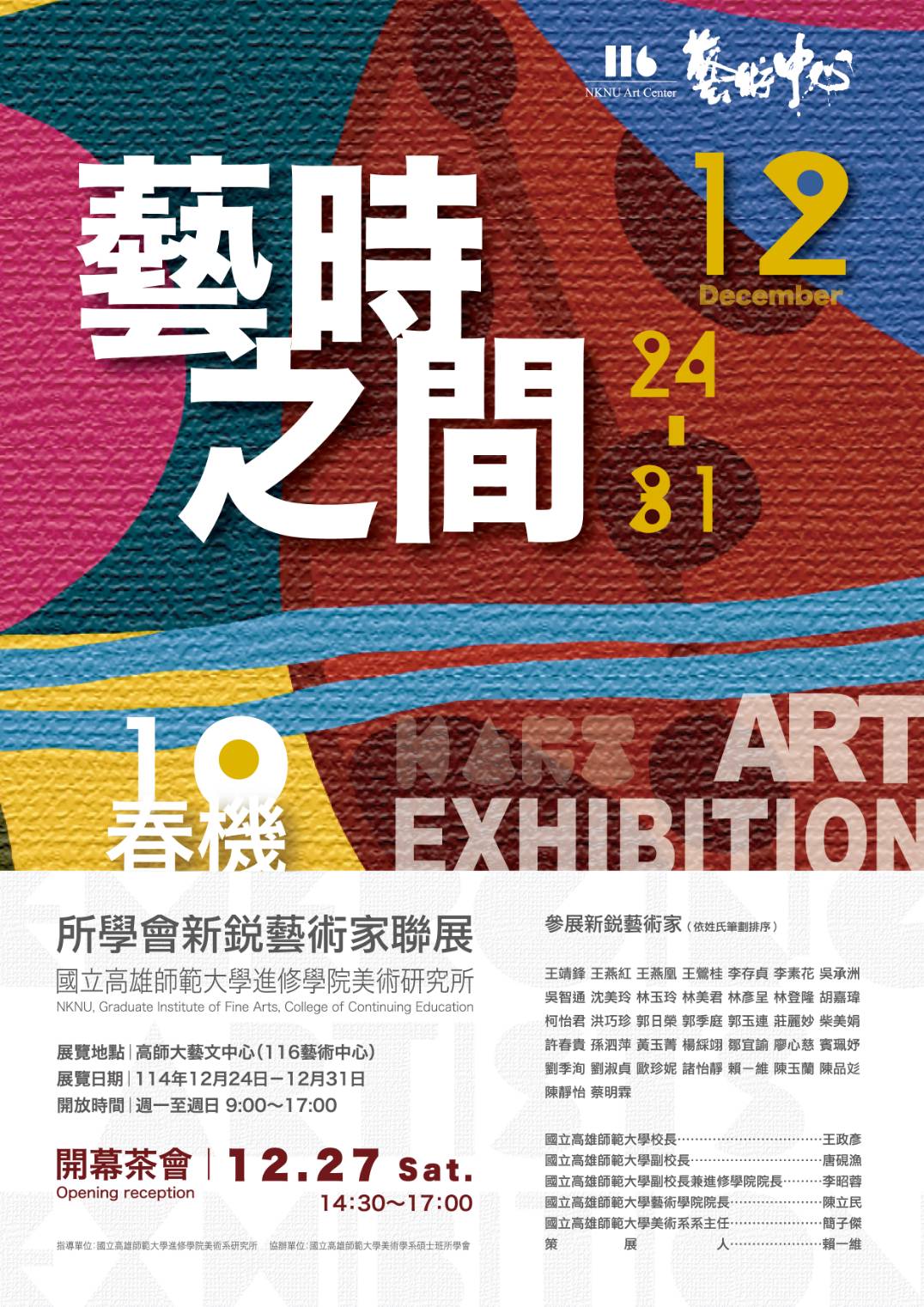 高師大舉辦第10屆春機展 碩士班作品回應藝術與時代對話 – ETENEWS